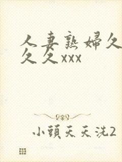 人妻熟妇久久久久久xxx