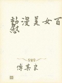 动漫美女百合互慰封面