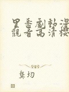 里番剧动漫免费观看高清樱花封面