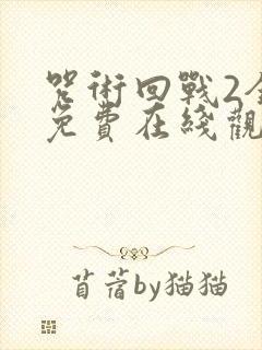咒术回战2全集免费在线观看