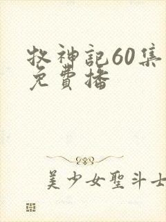牧神记60集全免费播