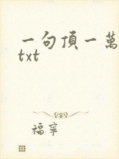 一句顶一万句 txt