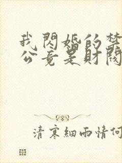 我闪婚的禁欲老公竟是财阀大佬全文免费阅读