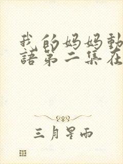 我的妈妈动漫日语第二集在线观看泰剧tv