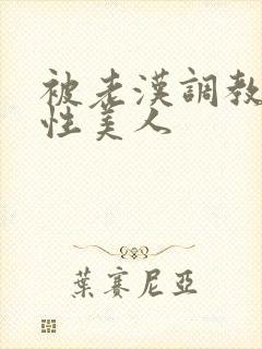 被老汉调教的双性美人