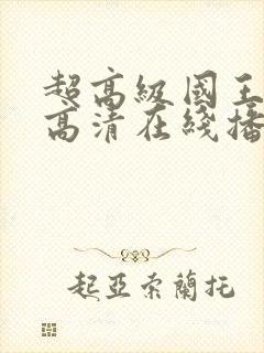 超高级国王电影高清在线播放