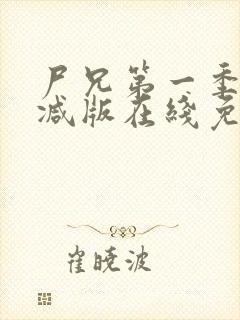 尸兄第一季无删减版在线免费观看