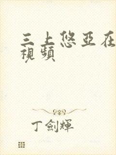 三上悠亚在线小视频