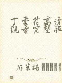 丁香花高清在线观看完整版电影