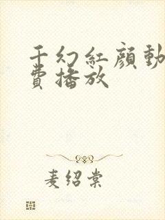 千幻红颜动漫免费播放