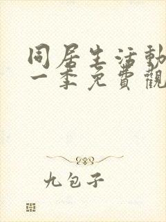 同居生活动漫第一季免费观看全集高清