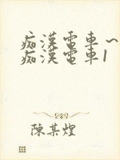 痴汉电车～人妻痴汉电车1