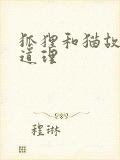 狐狸和猫故事的道理