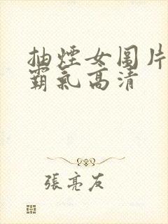 抽烟女图片头像霸气高清封面