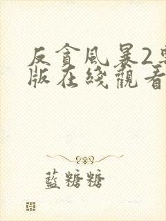 反贪风暴2粤语版在线观看