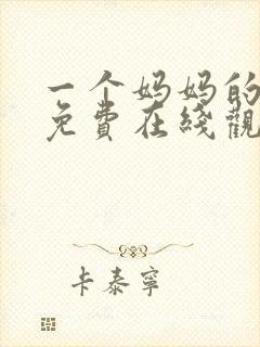 一个妈妈的朋友免费在线观看