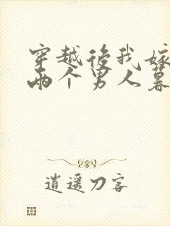 穿越后我嫁给了两个男人暮色酒歌