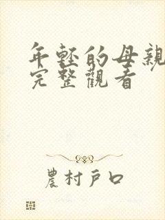 年轻的母亲在线完整观看