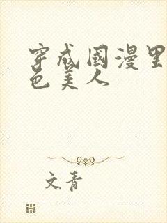 穿成国漫里的绝色美人