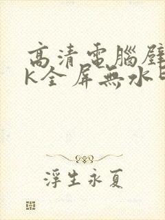 高清电脑壁纸4k全屏无水印高级感