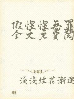 假惺惺无罪国度全文免费阅读笔趣阁