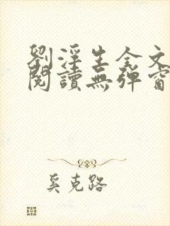 刘浮生全文免费阅读无弹窗