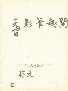 天影笔趣阁无弹窗