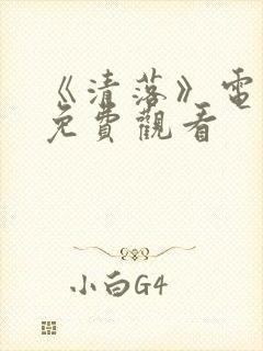 《清落》电视剧免费观看