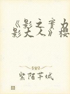 《影之实力者暗影大人》樱花动漫