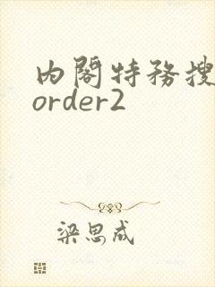 内阁特务搜查官order2