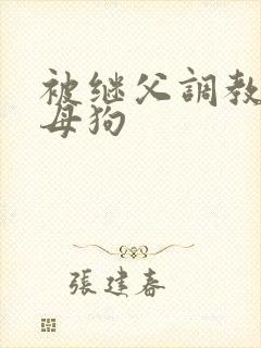 被继父调教成小母狗封面