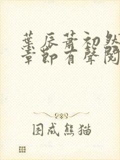 叶辰萧初然最新章节有声阅读