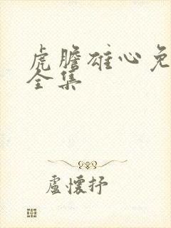 虎胆雄心免费看全集封面