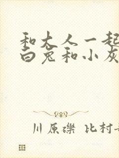 和大人一起读小白兔和小灰兔的故事封面