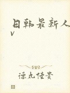 日韩最新人妻av封面