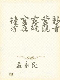 后宫露营动漫超清在线观看