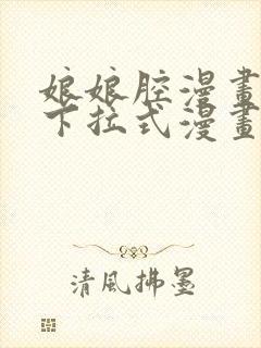 娘娘腔漫画免费下拉式漫画六漫画封面