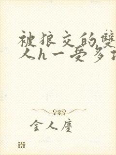 被狼交的双性美人h一受多攻文