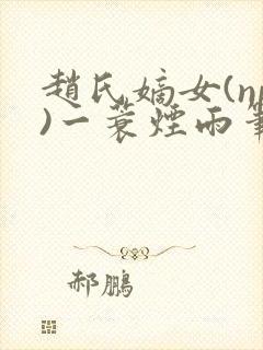 赵氏嫡女(np)一蓑烟雨笔趣阁