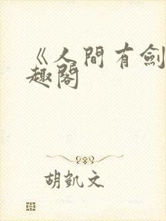 《人间有剑》笔趣阁