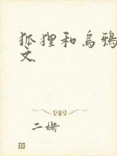 狐狸和乌鸦的原文