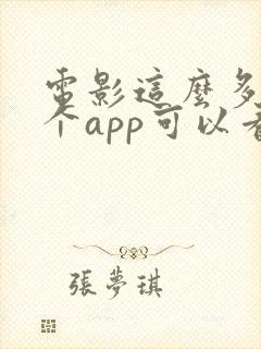 电影这么多年哪个app可以看