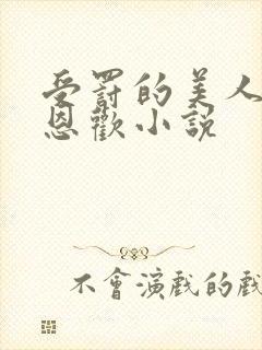 受罚的美人by恩欢小说封面