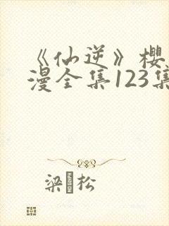 《仙逆》樱花动漫全集123集封面