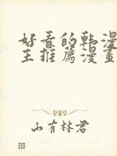 好看的韩漫双男主推荐漫画