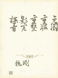 谍影重重免费观看完整版国语