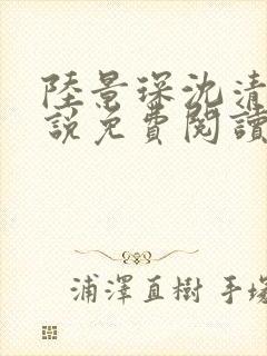 陆景琛沈清欢小说免费阅读最新章节