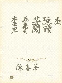 李爱芳陈杰张艳免费阅读