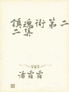 镇魂街第二季第二集