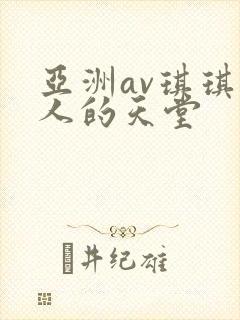 亚洲av琪琪男人的天堂